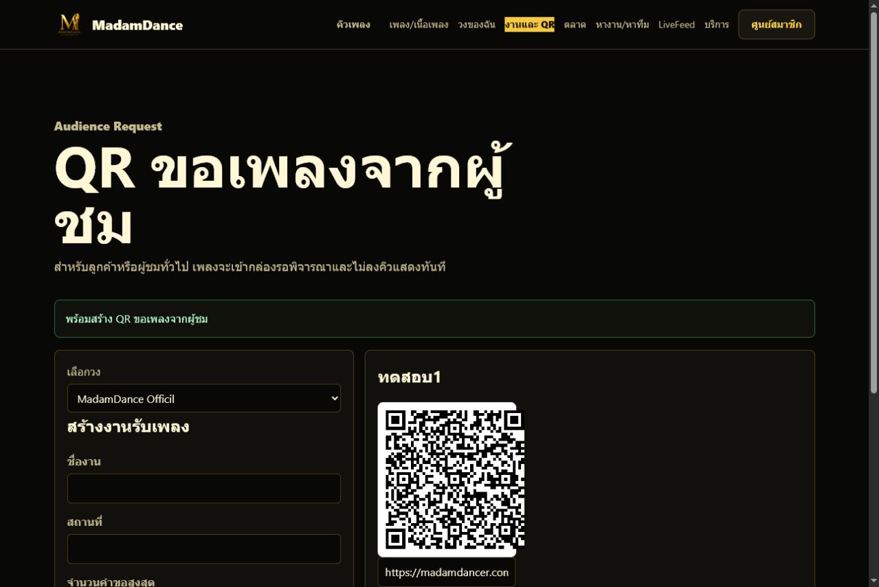 ตัวอย่างหน้าจัดการ QR ผู้ชม